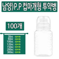 남양 PP 컵마개형 투약병 시럽병 30cc 60cc 100cc 120cc 150cc 200cc 300cc 1봉 100개