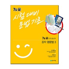 7일 끝 시험대비 문법기초 중학 (2023) : 영문법1 (중1) / 영문법2 (중2) / 영문법3 (중3), 중등1학년