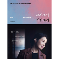우아하게저항하라