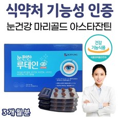 보령 눈편한 루테인 90캡슐 1박스 3개월분 눈 영양제 헤마토코쿠스 마리골드 메리골드 꽃 추출물 망막 황반 성분 황반색소밀도 유지 나이아신 셀레늄 아연 카로티노이드 아스타잔틴