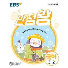 2021 EBS초등 [만점왕] 국어 수학 세트 과학 사회 1-2 2-2 3-2 4-2 5-2 6-2 만점왕 셋트, 만점왕 국어 3-2 (21)