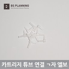 컬러 잉크젯 프린터 및 복합기 호환 무한 공급기 카트리지 연결 ㄱ자 엘보우 10개 셋트, ㄱ자엘보우10개