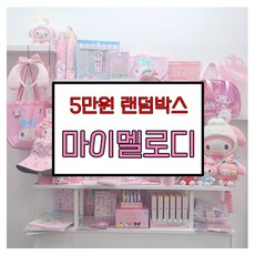 마이멜로디 랜덤박스 럭키박스 다꾸세트 초등학생 생일선물 5만원 랜박, 5만원랜덤박스