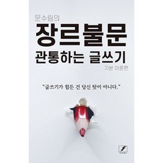 장르불문 관통하는 글쓰기 : 기본 이론편, 도서