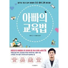 아빠의 교육법 (리커버 에디션) - 꿈꾸는 의사 김석 원장의 자녀 행복 교육 로드맵, 서교출판사, 9791189729813