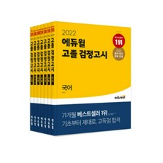 2022검정고시에듀윌세트