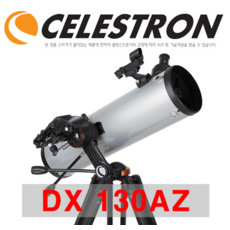 셀레스트론 Celestron 스타센스 익스플로러 DX 130AZ