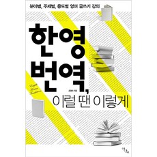 한영 번역 이럴 땐 이렇게:분야별 주제별 용도별 영어 글쓰기 강의, 이다새