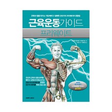 근육운동가이드프리웨이트