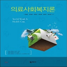 의료사회복지론학지사