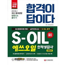 s-oil에쓰오일인적성검사