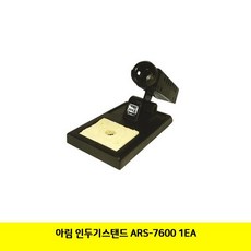 RUM666274 추천 1EA 인두기스탠드 아림 ARS-7600 파는곳