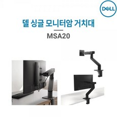 델 마운트형 암 MSA20