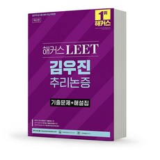 2023 해커스 LEET 리트 김우진 추리논증 기본서 택 분철가능, 기출문제+해설집 분철안함