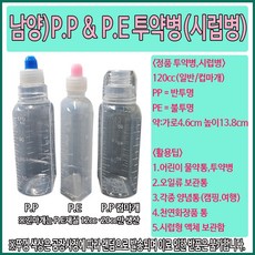 (남양) PE PP 투약병 시럽병 120cc, 120cc PP, 1개