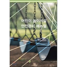 어린이 놀이시설 안전관리 매뉴얼, 휴먼컬처아리랑, 세종시 편 - 어린이놀이시설