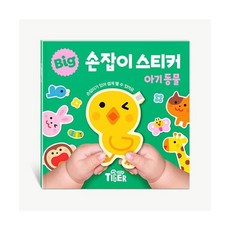 빅손잡이스티커북