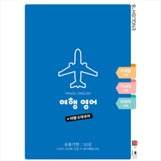 올드스테어즈 여행 영어+여행 8개국어 + 미니수첩 증정