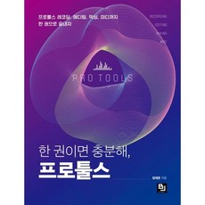 한 권이면 충분해 프로툴스, 상세 설명 참조, 상세 설명 참조