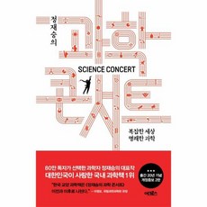 정재승의 과학 콘서트 개정증보판 2판 복잡한 세상 명쾌한 과학, 상품명