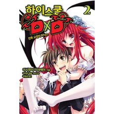 하이스쿨dxd2