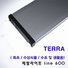 메탈라이트 LINE 600 테라 ( 테라리움용 _ 60~70CM용)