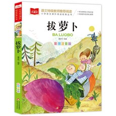 중국어원서 拔萝卜 무 뽑기 한자병음대조 중국어입문서 초등학교 과외도서 아동문학