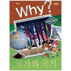 [예림당] Why 국가와 국기 [2 판 양장본 Hardcover ], 없음, 상세 설명 참조