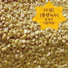 이슬처럼 수입산 기피녹두 대깐녹두 통깐녹두 1kg ( 2022년산 ), 1개