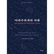 이타주의자의 시대