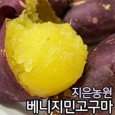베니지민 지은농원 고구마 무농약 세척 2kg 3kg 5kg 10kg, 소 3kg