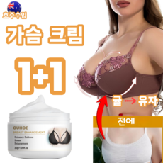 GBED 1+1 가슴 확대 크림 처짐 마사지 크림 여성 호르몬 촉진 치밀유방 탄력 크림 효과보장 선물 렌덤 증정, 2개, 30g