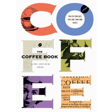 THE COFFEE BOOK(커피북):커피 한 잔에 담긴 거의 모든 것에 대한 이야기, 사랑플러스