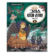 처음읽는그리스로마신화6
