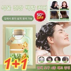 JUELREOU 1+1 (당일발송)식물 추출 버블 염색제 200ml 식물 건강 백발 커버 식물염색샴푸
