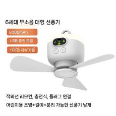 소형 천장 팬 기숙사 원룸 공기순환 캠핑용품 따듯한공기순환팬 휴대용팬, 흰색 (8000mAh 야간조명)