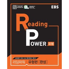 EBS 리딩 파워(Reading Power) 유형편(완성)(2023):절대평가 대비 고교 영어독해 기본서, EBS한국교육방송공사, 영어영역