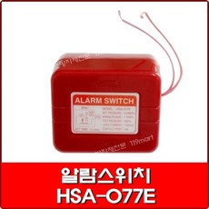 알람스위치 HSA-077E 알람밸브용/자동스프링쿨러용 알람스위치, 1개