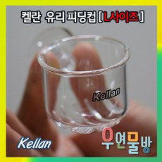 [우연물방] 켈란 유리 피딩컵 L - 수족관용품 물고기 먹이 급여기, 1개
