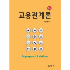 고용관계론, 경문사, 이영면(저)