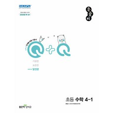 우공비 Q+Q 초등 수학 4-1 발전편 (2023년), 좋은책신사고