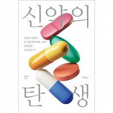 신약의 탄생 : 신약은 어떻게 암 알츠하이머병 노화 감염병에 도전하는가?, 없음