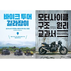 바이크 매니아 책 2권세트 - 바이크 투어 길라잡이 ＋ 모터사이클 구조 원리 교과서