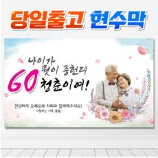 [신용기획] HG_01 팔순 칠순 구순 고희연 산수연 생신축하 회갑 환갑 현수막, 타공