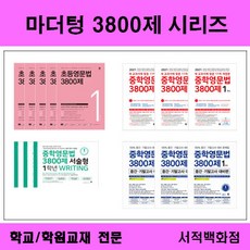 중학영문법3800제1학년워크북