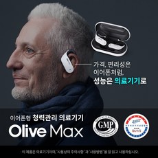 의료기기 인증 충전식 보청기 올리브 맥스, 1개