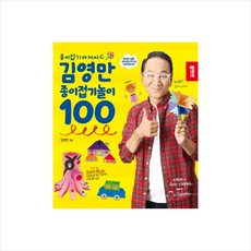 김영만 종이접기놀이 100 + 미니수첩 증정