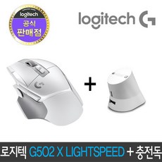 로지텍 G502 X LIGHTSPEED 무선 게이밍 마우스 화이트 + 차징독 화이트 패키지