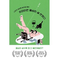 하마터면 열심히 살 뻔했다:나만의 속도로 살아갈 결심, 오리지널스, 하완