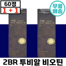 1+1 2BR 투비알 비오틴 60정 남성 맞춤 고함량 맥주 효모 검은콩 어성초 프로 바이오틱스 아르기닌 아연 마카 머리 카락 두피 두발 보충 탈 모 추천 남자 정품 블랙